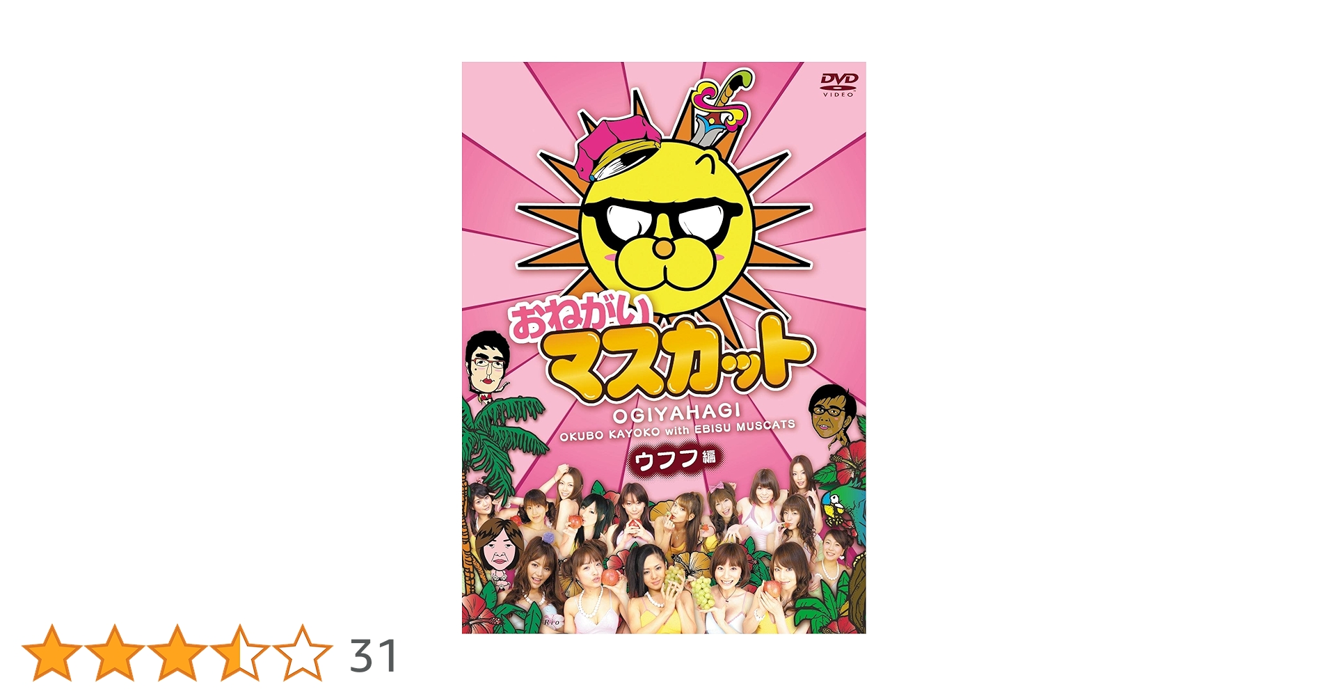 Amazon.co.jp: おねがい!マスカット ウフフ編 [DVD] : 蒼井そら